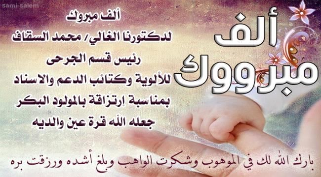 تهنئة للدكتور محمد السقاف بمناسبة ارتزاقه مولوده البكر