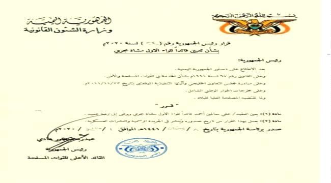 هادي يصدر قرارا بتعيين قائد للواء الاول مشاة بحري