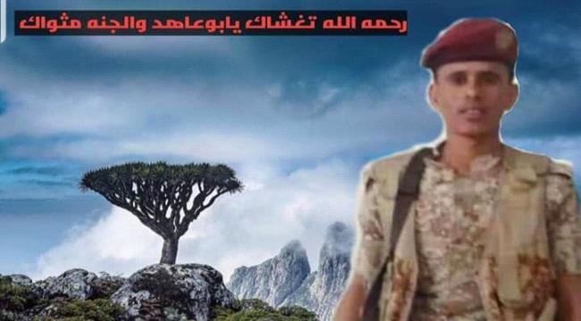 اللواء السقطري يُعزّي أسرة الشهيد طاهر علي عيسى ويؤكد أن دمائه الزكية لن تذهب هدرا
