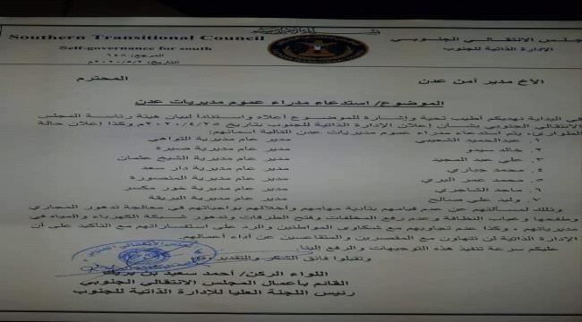 الانتقالي يستدعي مسؤوليين بعدن بعد تقاعسهم عن اداء واجبهم
