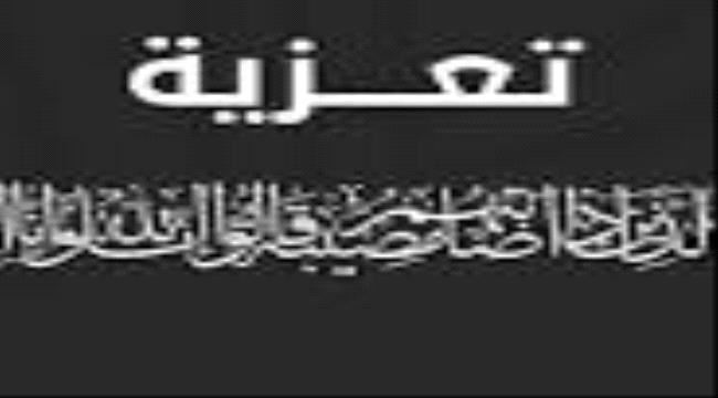 رئيسة مؤسسة ذو النورين تعزي في وفاة مستشار وزير الداخلية  