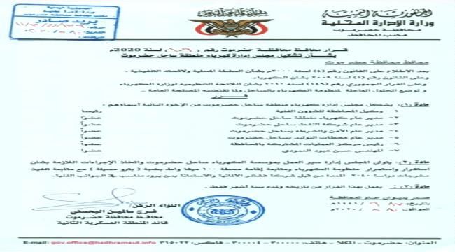 محافظ حضرموت يصدر قراراً بشأن تشكيل مجلس لإدارة كهرباء منطقة ساحل حضرموت