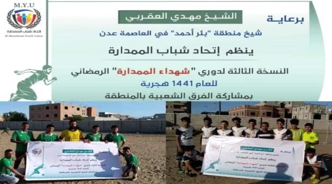 يقام برعاية الشيخ مهدي العقربي.. شباب الممدارة آخر المتاهلين إلى الدور الثاني من دوري شهداء الممدارة