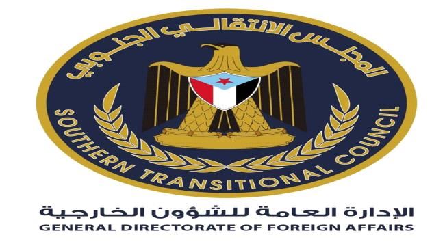الإدارة العامة للشؤون الخارجية بالمجلس الانتقالي الجنوبي  تصدر تصريح هام 