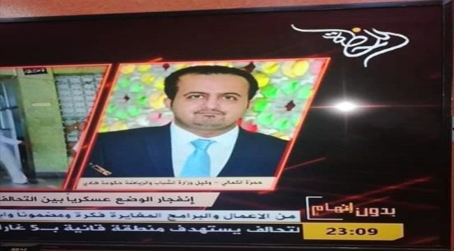 مسئول في الشرعية يظهر على قناة حوثية لمهاجمة الانتقالي
