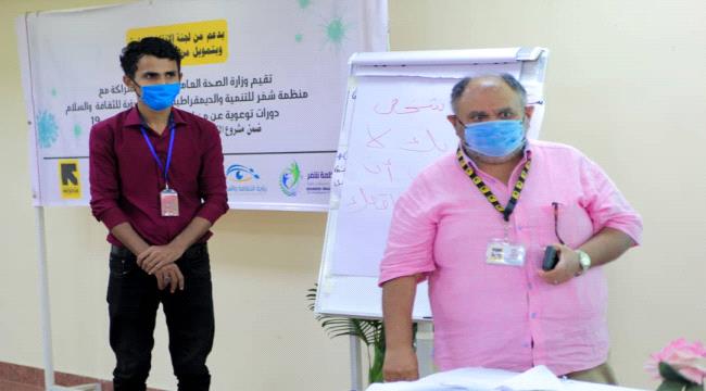 لليوم الثالث...وزارة الصحة تقيم دورة توعوية لمئة ل ١٠٠ متطوع بمخاطر  فيروس كورونا  بعدن بالشراكة مع منظمتي رؤية وشمر