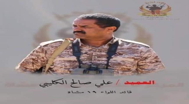 انباء عن مقتل العقيد علي صالح الكليبي قائد اللواء 19 مشاة في ابين