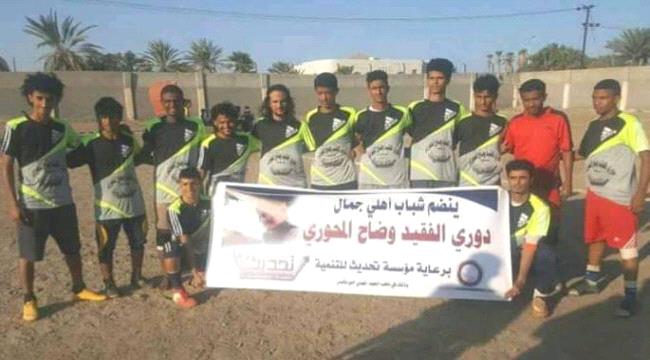 يقام برعاية مؤسسة تحديث للتنمية..عدن..الاحمدي الى ربع نهائي دوري الفقيد وضاح المحوري على حساب النعمي