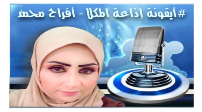 الباشق: أفراح محمد منحت جلّ الوقت والإهتمام..فنالت الحصاد