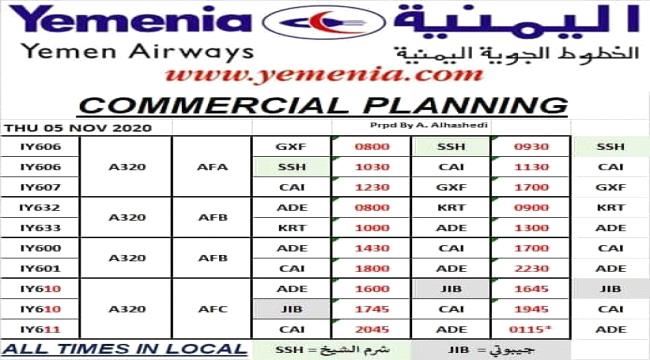 رحلات طيران اليمنية ليوم غدا الخميس