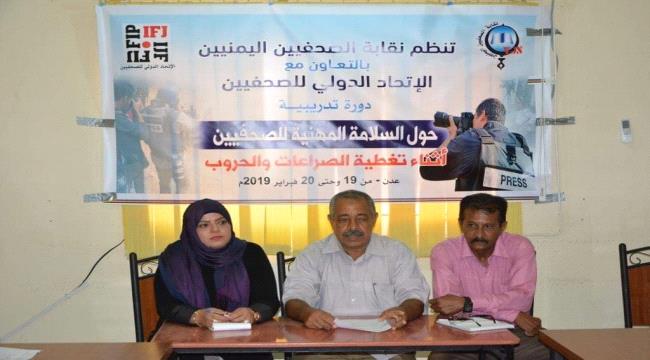 نقابة صحفيي عدن تبدأ فعاليات السلامة المهنية للصحفيين في الحرب