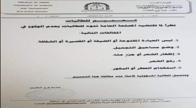 جامعة الحوثي تتبنى تعليمات للتضييق على طالبات جامعة العلوم والتكنولوجيا الأهلية في اللباس والمظهر