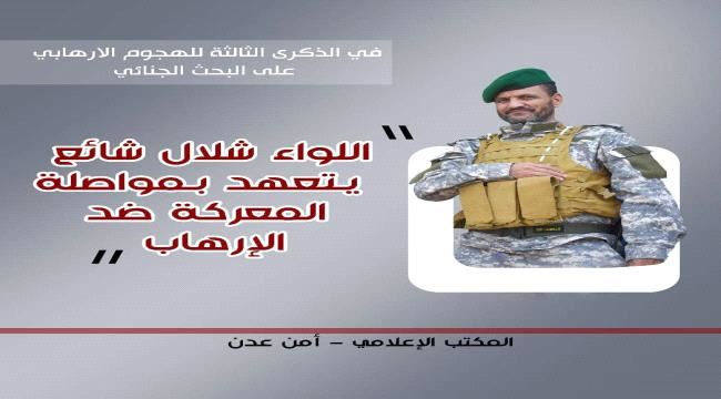 اللواء شلال شائع يتعهد بمواصلة المعركة ضد الارهاب واستئصال شأفته من كل شبر من تراب الوطن