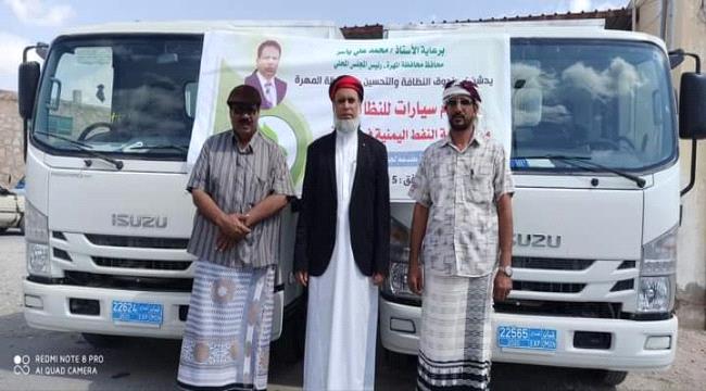 بتوجيهات من محافظ محافظة المهرة صندوق النظافة والتحسين يتسلم سيارتان من شركة النفط اليمنية