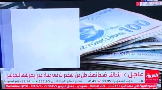 صحفي: في هذه الحالة كل المسؤولين في عدن وقيادة الشرعية متورطين  في جريمة إدخال وتهريب شحنة الكوكائين 