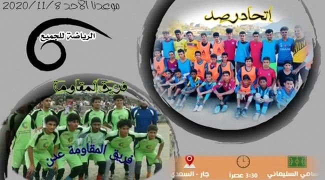 غداً.. فريق إتحاد رُصد يخوض مباراة ودية مع فريق المقاومة الجنوبية عدن بيافع رُصد
