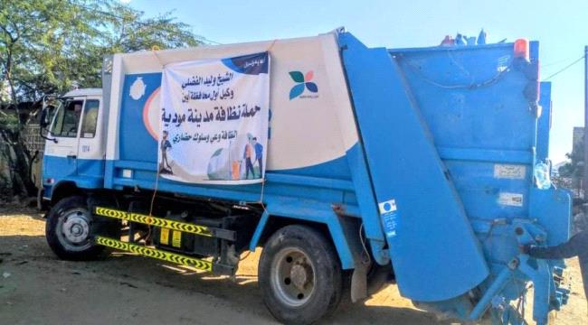 في إطار حملات يمولها "الفضلي"..إختتام حملة النظافة في مديرية مودية بأبين
