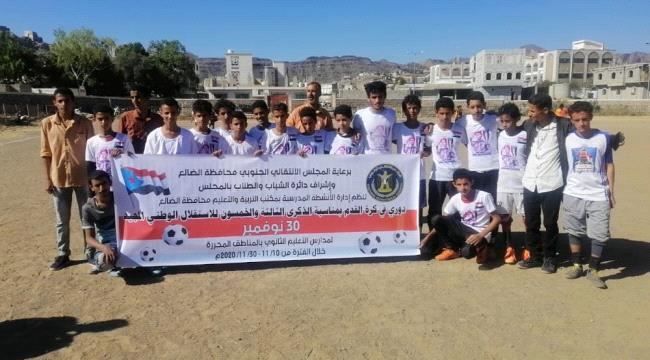 برعاية الانتقالي.. انطلاق منافسات الدوري المدرسي لمدارس التعليم الثانوي بمحافظة الضالع