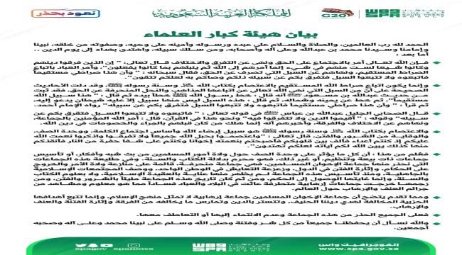 هيئة كبار العلماء السعودية: جماعة الإخوان إرهابية لا تمثل منهج الإسلام