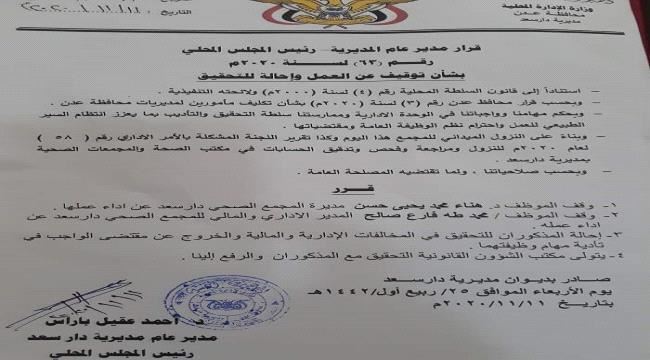 عدن:إحالة موظفين في الصحة للتحقيق(وثيقة)