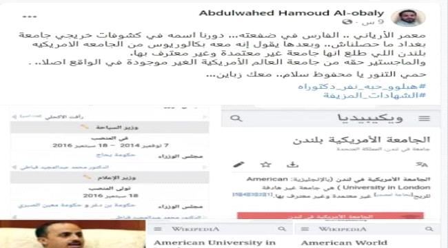 بينهم وزراء ومسؤولين في الحكومة ... ناشط سياسي : يفضح حملة الشهادات العليا المزورة ويتهم وزارة التعليم العالي بالتساهل معهم 