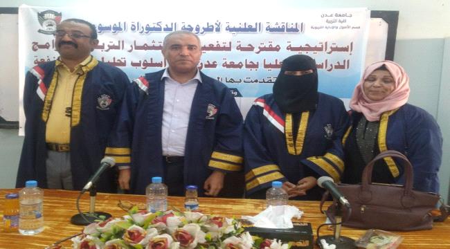 كلية التربية عدن تمنح درجة الدكتوراه للباحثة نادية علي عمر عقلان