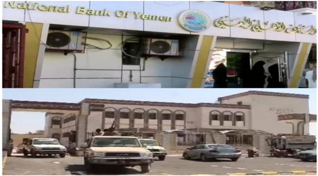 استعدات لأفتتاح البنك الأهلي - زنجبار ورفض الإدارة العامة - المركز الرئيس للبنك المركزي اليمني عدن افتتاح فرع أبين