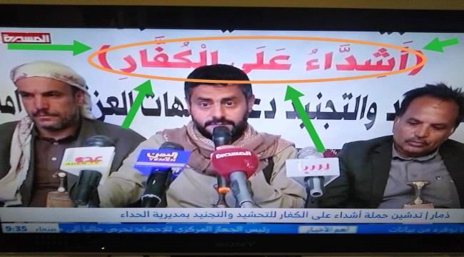 تعليقا على حملة تجنيد دشنها الحوثي تحت عنوان "أشداء على الكفار".. جميح متسائلا:ماذا بقي من التكفير لم يفعله الحوثي