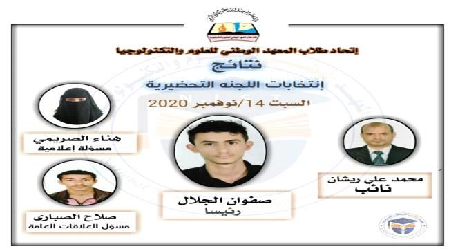 الضالع : انتخاب لجنة تحضيرية لاتحاد طلبة المعهد الوطني للعلوم والتكنولوجيا الدورة الأولى بقعطبة 