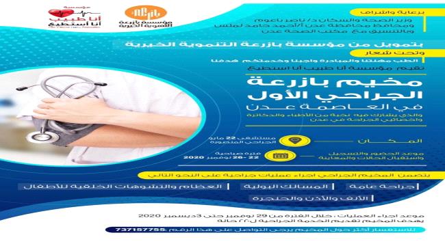 مخيم بازرعة الجراحي الأول يعلن موعد استقبال ومعاينة وتسجيل الحالات في مستشفى 22 مايو الجراحي 