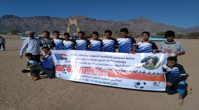 برعاية الانتقالي.. تواصل منافسات الدوري المدرسي على كأس الاستقلال بمحافظة الضالع 