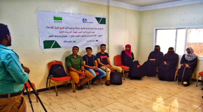 بالشراكة مع مؤسسة من أجل الجميع للتنمية..مؤسسة سدرة للاستجابة الانسانية والتنمية تقيم دورة تدريبية ضمن مشروع كاميرا الفرص المهنية