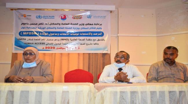 ورشة تعريفية حول الترصد و الاستجابة لوفيات الامهات وما حول الولادة بعدن  