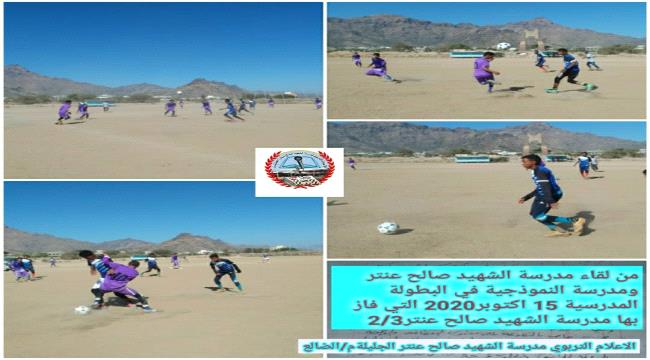 الضالع : فريق مدرسة الشهيد صالح عنتر يفوز على الثانوية النموذجية في البطولة المدرسية لكرة القدم
