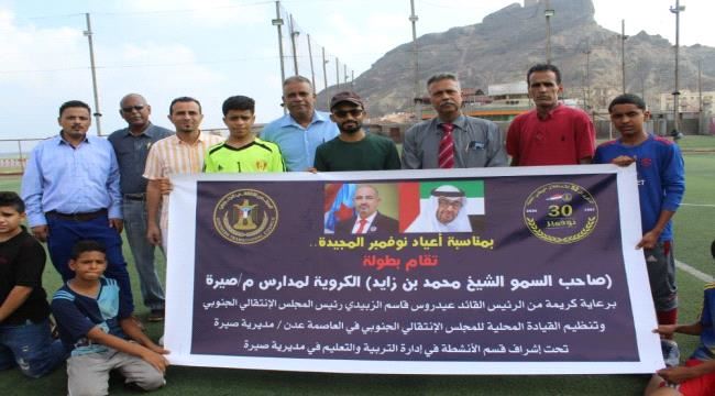 فوزان لمدرستي شمسان وسيف في افتتاحية بطولة الشيخ محمد بن زايد لمدراس مديرية صيرة .