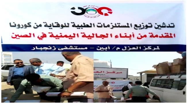 أبين : استلام المستلزمات الطبية للوقاية من كورونا لمركز العزل بزنجبار والمقدمة من الجالية اليمنية في الصين