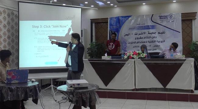 جمعية "الأنترنت-اليمن" تختتم  حملة التوعية التقنية لأستخدام الانترنت لطلاب المدارس بعدن 