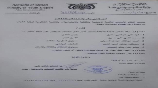 إعادة تشكيل اللجنة المؤقتة لنادي شمسان برئاسة فهد المشبق