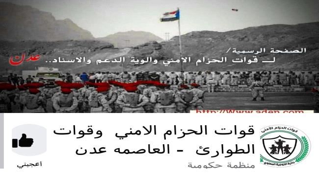 الحزام الأمني عدن: نتواصل بشكل رسمي مع الصحافة ولا علاقة لنا بصفحة وهمية او افتراضية
