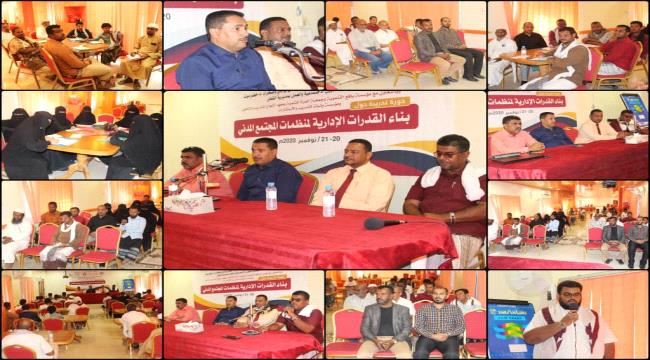 حضرموت : بدء دورة بناء القدرات الإدارية لمنظمات المجتمع المدني بمديرية القطن