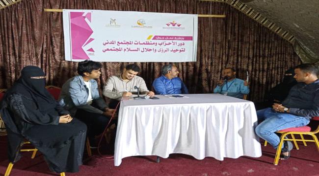 انعقاد ورشة عمل حول "دور الأحزاب ومنظمات المجتمع المدني لتوحيد الرؤى واحلال السلام المجتمعي" بمدينة المكلا محافظة حضرموت
