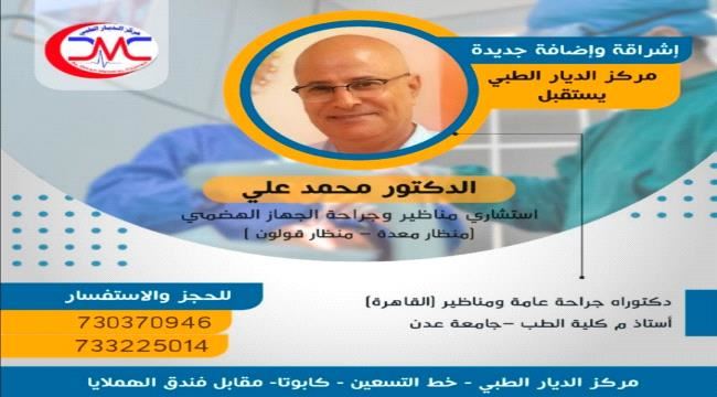 عدن : المركز الاستشاري لمناظير الجهاز الهضمي يعلن عن موقعه الجديد 