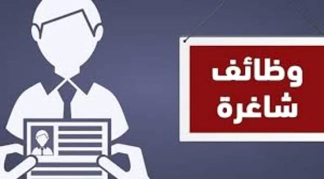 فرصة توظيف بعدن