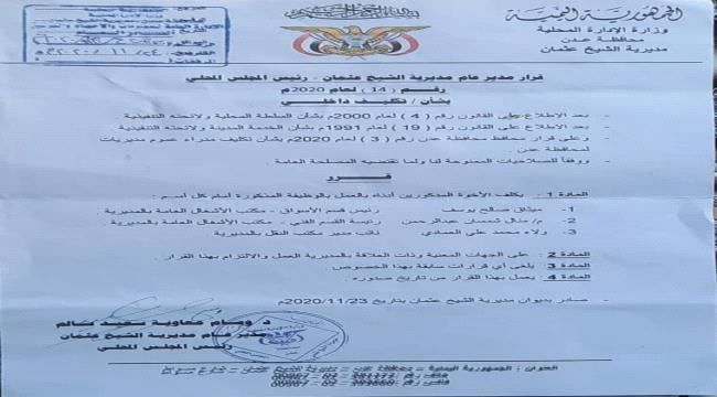 عدن : السلطة المحلية بالشيخ عثمان تصدر قرارات لتكليفات جديدة 