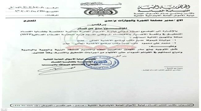 نيابة الاموال العامة توجه بمنع مسؤولين في الغذاء العالمي من مغادرة عدن