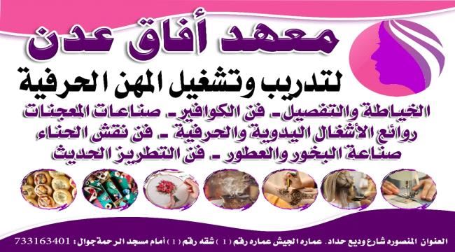 بتعاون من جمعية الخياطة والخدمات التنموية.. اختتام المرحلة الأولى لدورة الخياطة و الكوافير في عدن