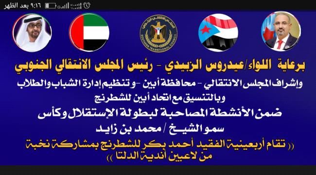 برعاية المجلس الانتقالي..غداَ أربعينية الفقيد احمد بكر للشطرنج في أبين