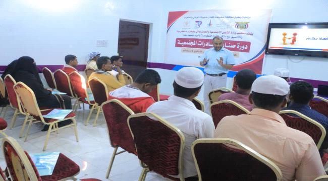 انعقاد دورة تدريبية بمديرية تريم حول صناعة المبادرات المجتمعية