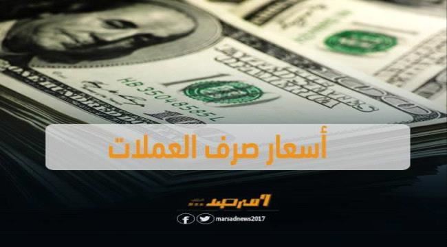 اسعار الصرف و بيع العملات الاجنبية بالعاصمة عدن