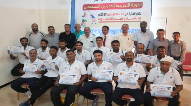 اختتام دورة تدريبية لمدربي الكرة الطائرة بعدن